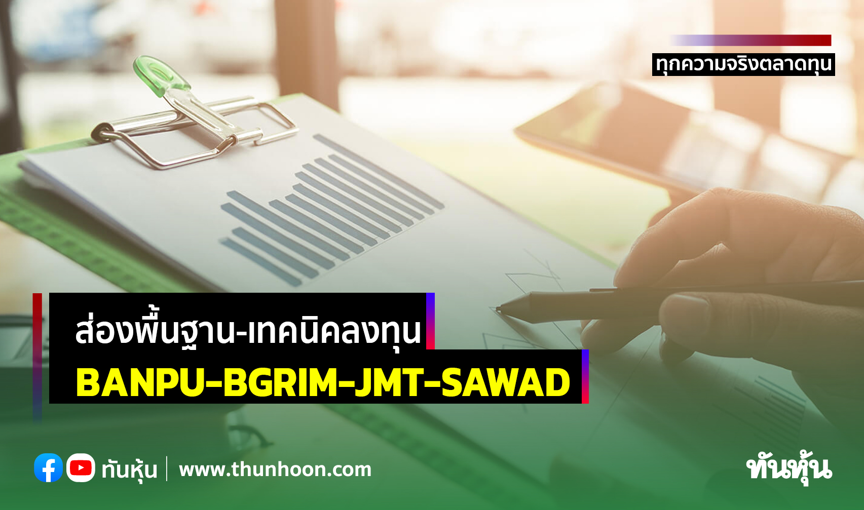 ส่องพื้นฐาน-เทคนิคลงทุน BANPU-BGRIM-JMT-SAWAD